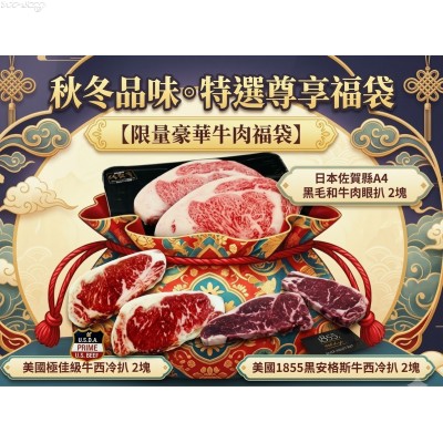 FS45 秋冬優惠福袋套餐(日本佐賀縣A4黑毛和牛牛肉眼扒x2塊+美國極佳級PRIME牛西冷扒X2塊+美國1855急凍黑安格斯牛西冷扒X2塊)***秋冬優惠價HK$600.00/套***